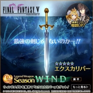 スクエニ、『バトル オブ ブレイド』に『ファイナルファンタジーV』のコラボ武器「エクスカリパー」が登場!