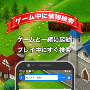 クリティカルヒット、スマホゲームをプレイしながら攻略情報を検索できる検索ブラウザーアプリ「GameNavi」をGoogle Playでリリース!