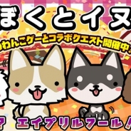 イグニッション・エム、『ぼくとネコ』エイプリルフールイベントで「イヌ」がもらえる「ぼくとイヌ」を開始