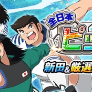 GMOインターネット、『キャプテン翼ZERO』で全日本ピックアップガチャを開催 「新田 瞬」が新たに登場