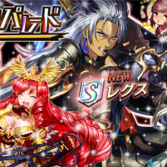 DeNA、『逆転オセロニア』で「超駒パレード」に⻯属性激超レアSキャラ「レグス」が登場 決戦イベント「決戦!メルキュール」を開催
