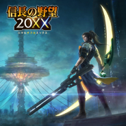 コーエーテクモ、『信長の野望 201X』を『信長の野望 20XX(ニマルダブルエックス)』としてリニューアル決定! 11月27日に実施