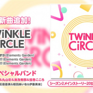 ブシロードとCraft Egg、『ガルパ』にGBP!スペシャルバンドの新楽曲「TWiNKLE CiRCLE」を追加!