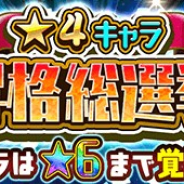 LINEとワンダープラネット、『ジャンプチ ヒーローズ』で「★4キャラ昇格総選挙」を開催中! 選挙結果をもとに★6覚醒キャラが決定