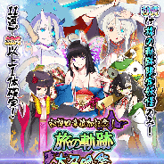 マイネットゲームス、『妖怪百姫たん!』で秘譚「百縁回想篇」第四章を追加! 記念の「旅の軌跡大召喚祭」を開催