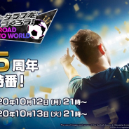 セガ、『サカつくRTW』で“2.5周年記念特番”を前後編で10月12日、13日の各日21時より二夜連続配信!