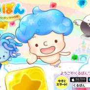 無責任商会、パズルゲーム『くるぽん ポルク王子とポンコツの国』を配信開始 スゴ得コンテンツに人気パズルゲームがアプリ版になって登場!