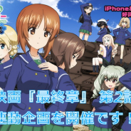 『ガールズ&パンツァー 戦車道大作戦!』で『最終章』第2話連動企画がスタート! 10連生徒ガチャ1日1回無料や公開記念キャンペーン戦車再登場など!