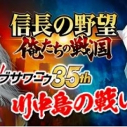 コーエーテクモ、『信長の野望 ~俺たちの戦国~』でシブサワ・コウ35周年を記念した新イベント“立志総力戦「川中島の戦い」”を開催
