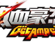 サイバーステップ、『ゲットアンプドモバイル』の中国版『热血豪杰』のAndroid向けβテストをWindo Media社を通して中国で開始