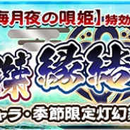 アクアプラス、『うたわれるもの ロストフラグ』で新ガチャ「【海月夜の唄姫】特効! 英傑 縁結び」を開催中
