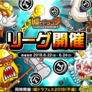 アソビズム、『城とドラゴン』で「リーグ」&「完全決着バトル」を開催 試合に勝利して「ルビー」「キーン」を獲得しよう!