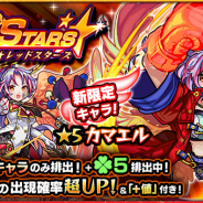 ミクシィ、『モンスターストライク』で新限定キャラ「カマエル」が登場するガチャ「RED STARS」を4月22日12時より開催