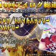 タイトー、『アイログ』で6周年を記念した「第14回アイログ総選挙」を開催 1位~5位に入賞したアイドルはオリジナルグッズを制作