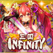 マイネットの『三国INFINITY』が2018年10月1日をもってサービス終了 サービス開始から6年4ヶ月で