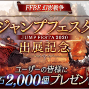スクエニ、『FFBE幻影戦争』が「ジャンプフェスタ2020」出展を記念して「幻導石2000個」をプレゼント 12月21日13時より公開生放送を実施
