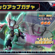 イマジニア、『メダロットS』で「ベルゼルガ」がピックアップガチャに登場!
