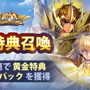 テンセント、『聖闘士星矢 ライジングコスモ』でGW特典召喚を開催! 10連で対象キャラ関連報酬を選んで貰える