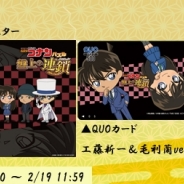 サイバード、『名探偵コナンパズル 盤上の連鎖』でプレゼントキャンペーン第5弾を開催 オリジナルデザインのQUOカードやルームカーペットが当たる