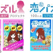 トムス、次世代パズルゲーム『恋パズル 100人のリアル彼氏プロジェクト』と『恋パズル 100 人のリアル彼女プロジェクト』Android版を配信開始