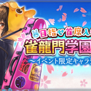 NCジャパン、『雀龍門M』で入学式イベント「目指せ主席入学!雀龍門学園物語」を開催!「一局戦」が三人打ちで再び登場