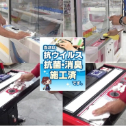 タイトー、直営アミューズメント施設内・ゲーム機筐体で抗ウイルス・抗菌加工を開始 無光触媒で24時間ウイルスや菌を不活化