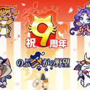 コーエーテクモ、『のぶニャがの野望』が2月22日で9周年! 日ごろの感謝を込め「9周年記念キャンペーン」を開催!