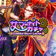 DeNAの『逆転オセロニア』がApp Store売上ランキングでトップ30に復帰 納涼バージョンキャラ登場の「サマーナイトガチャ」開催で