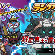レベルファイブ、『妖怪三国志 国盗りウォーズ』で第18回ランクアップイベント「将星鬼王・羅仙襲来」を開催!