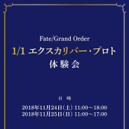 ホビーショップ“あみあみ”、「Fate/Grand Order 1/1 エクスカリバー・プロト」体験会を11月24日と25日に開催!