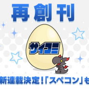 Cygames、「サイコミ」を再創刊! 11作品の新連載! 『アイドルマスターシンデレラガールズU149』音声番組や人気作品のノベルや音声コンテンツなど