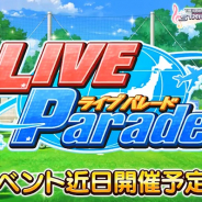 バンナム、『デレステ』でイベント「LIVE Parade」を5月31日15時より開催!