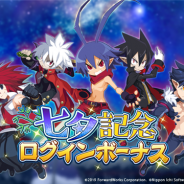 フォワードワークス、『魔界戦記ディスガイアRPG』で3大七夕キャンペーンを開催! 「★4召喚チケット」のプレゼントも!