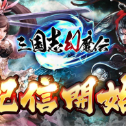 エクスカリバー、新作アクションRPG『三国志幻魔伝』を配信開始 リリース記念イベントや豪華賞品が当たるTwitterキャンペーンを開催