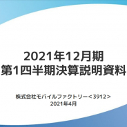 【決算レポート】モバイルファクトリー、第1四半期は新型コロナの影響で位置ゲーム減収 今夏リリースに向けて「ユニマ」進捗