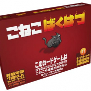 ホビージャパン、「Kickstarter」で新記録となる900万ドルの出資額を集めた伝説のカードゲーム“EXPLODING KITTENS”の日本語版「こねこばくはつ」を2月中旬に発売