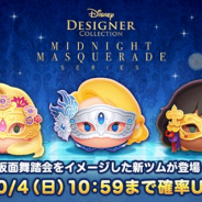 【App Storeランキング(10/2)】仮面舞踏会をイメージした新ツム登場の『ツムツム』が7位 『プロジェクトセカイ』が26位とトップ30入り