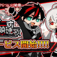 キューマックス、新作『厨⼆病 鎮魂歌』を配信開始! 各種リリース記念イベント実施中