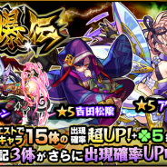 ミクシィ、『モンスト』でガチャ「討爆伝」を本日12時より開催! 「アロンダイト」「吉田松陰」「ハーメルン」の出現率がアップ