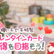 enish、『欅のキセキ』で新イベント「バレンタイン2019」を開催 特製バレンタインカードが特典に