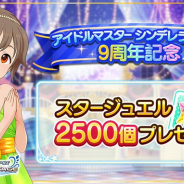 バンナム、『デレステ』で『デレマス』9周年記念プレゼント! 「スタージュエル 2500個」を配布