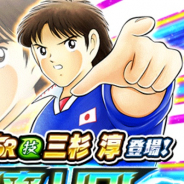 KLab、『キャプテン翼 ~たたかえドリームチーム~』で「ドリームフェス」を開始…「三杉淳」が限定選手として登場!