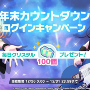 セガとCraft Egg、『プロジェクトセカイ』で最大600個のクリスタルがもらえる「年末カウントダウンログインキャンペーン」を開催!