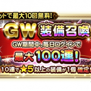 DeNAとスクエニ、『FFレコードキーパー』で最大100連を実行する「GW装備召喚」を開催