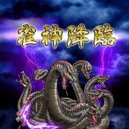 DeNA、『雀神クロニクル ~神速バトル麻雀~』で初の“雀神バトルイベント”を開催中! 雀神「八岐大蛇(ヤマタノオロチ)」が降臨