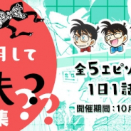 サイバード、『名探偵コナン公式アプリ』にて「変声機そこで使用して大丈夫?」特集Revivalを実施