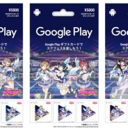 『ラブライブ!スクフェス』特別デザインのGoogle Playギフトカードが登場! 限定ステッカーやラブカストーンがもらえる!