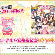ブシロードとKLab、『ラブライブ!スクールアイドルフェスティバル』で「TOKIMEKI Runners」の発売記念に「ラブカストーン1個」をプレゼント