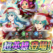 任天堂、『ファイアーエムブレム ヒーローズ』で超英雄召喚「枕元のプレゼント」と復刻超英雄召喚「冬祭りの使者」を開始