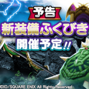 スクエニ、『ドラゴンクエストウォーク』で近日中に新イベント&新装備ふくびきを開催予定と予告